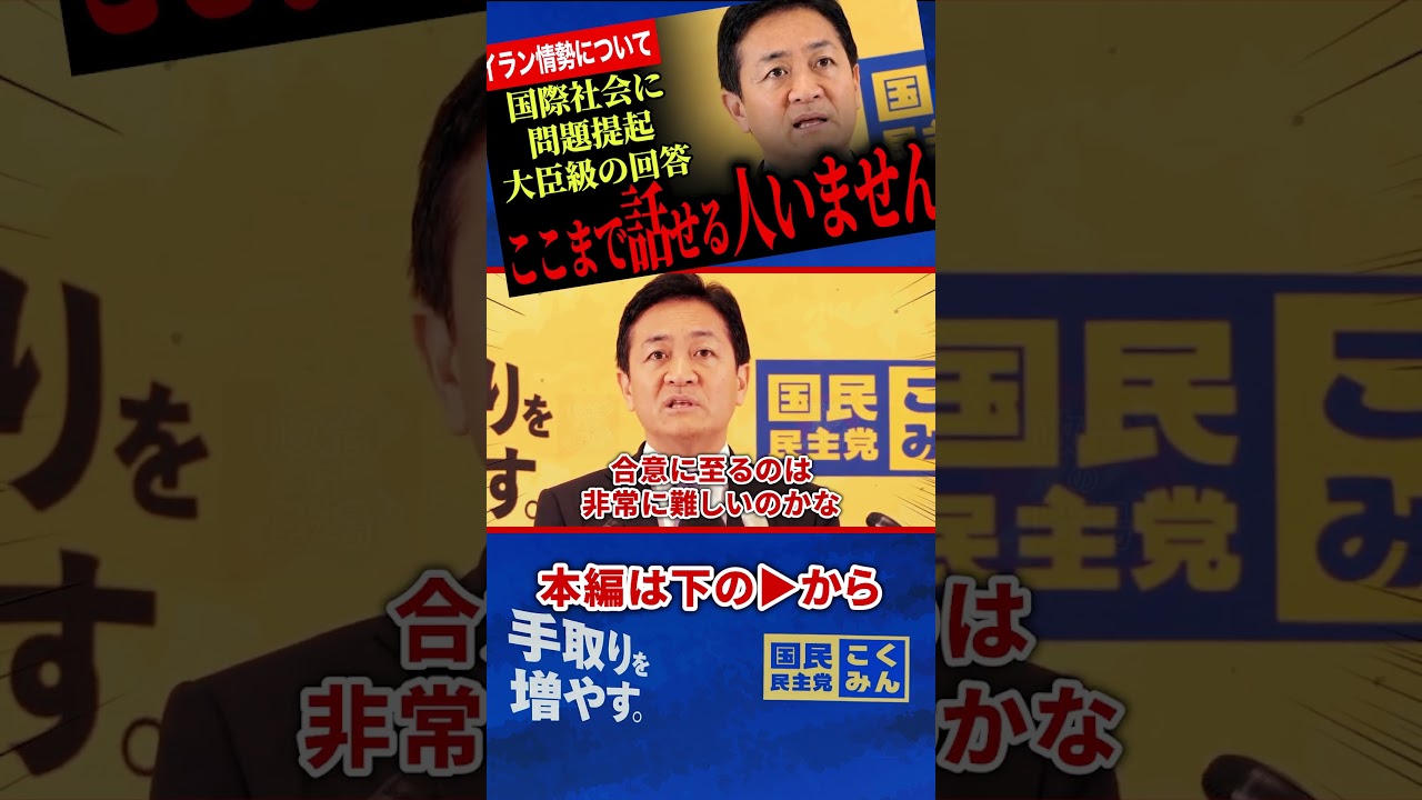【ここまですらすら答えられる人いない！】玉木代表のイラン情勢批評！民主主義と戦争について考えなければいけません&hellip;【玉木雄一郎/国民民主党】