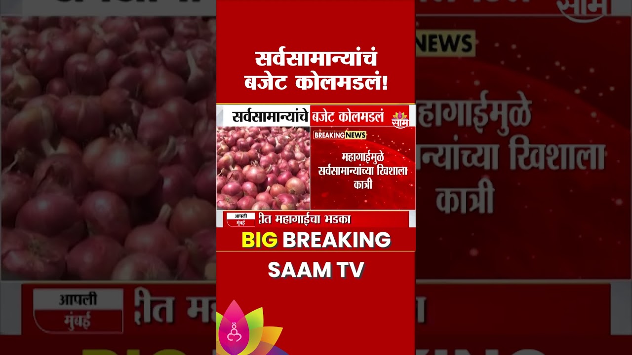 सणासुदीत सर्वसामान्यांचं बजेट कोलमडलं 'या' गोष्टी महागल्या | Onion Price Hike