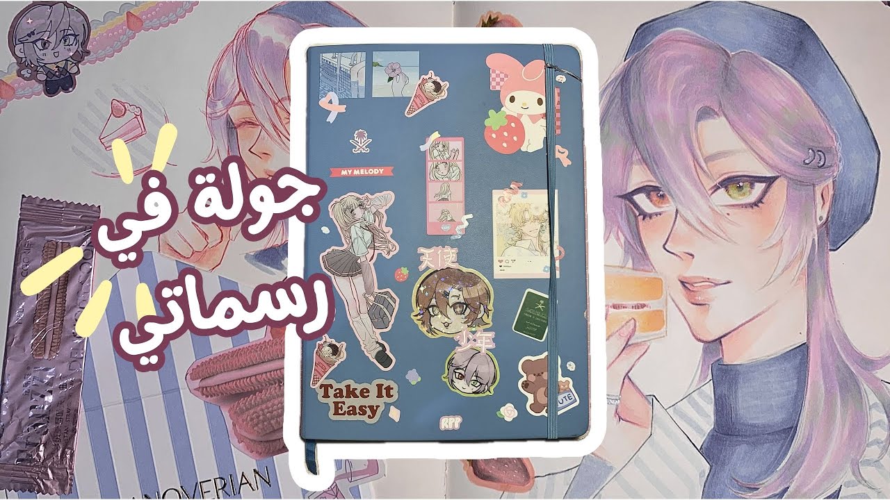سكتشبوك تور 2024 | sketchbook tour 🍓