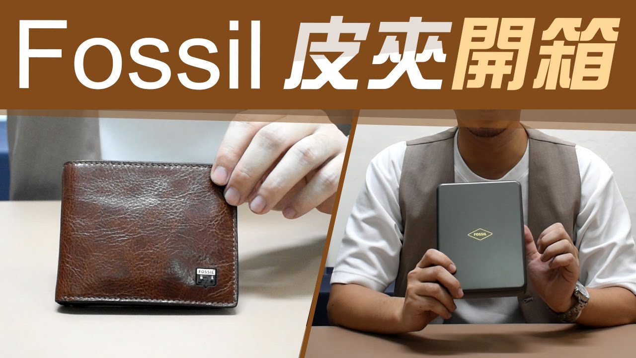 Fossil皮夾 值得買嗎【品牌短夾開箱】價格多少哪邊購買