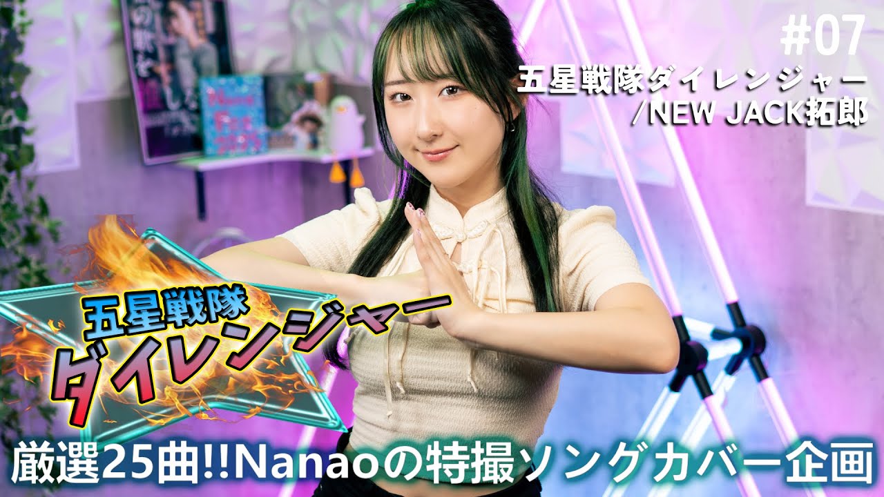 五星戦隊ダイレンジャー OP 歌ってみた (歌詞付き) / Gosei Sentai Dairanger / Cover by Nanao / Eng sub
