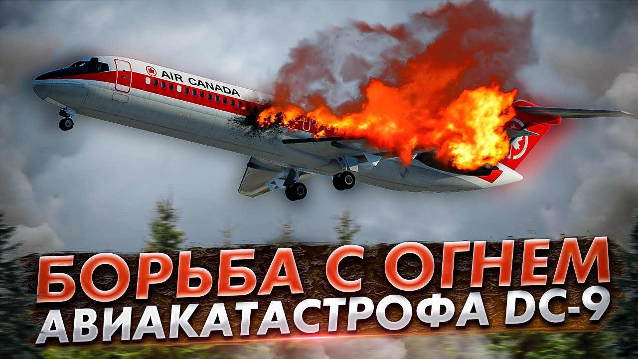 Авиакатастрофа DC 9 в Цинциннати. Борьба с огнем