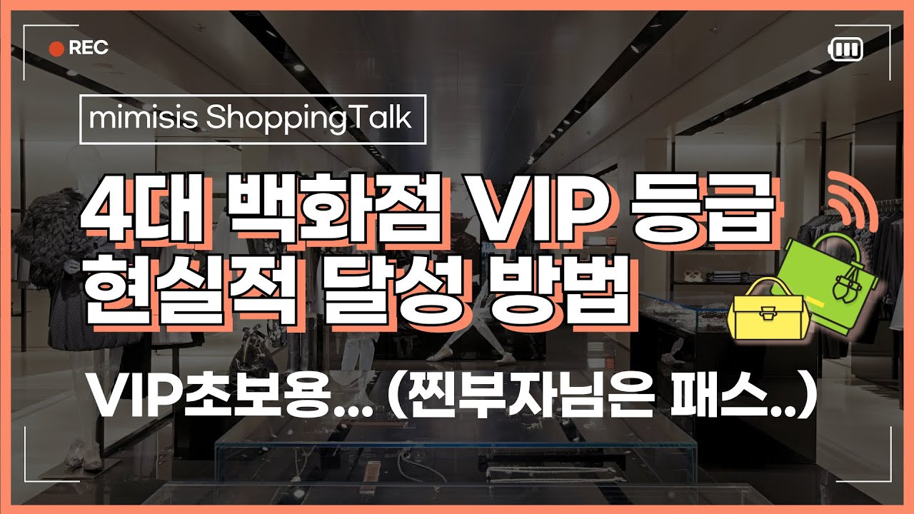 백화점 VIP 초보 꿀팁 | 신세계, 현대, 갤러리아, 롯데 4대 백화점 VIP 등급 현실적 달성방법