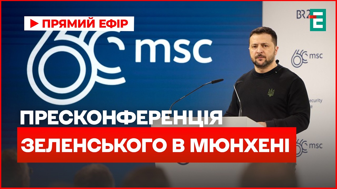 Пресс-конференция Зеленского в Мюнхене
