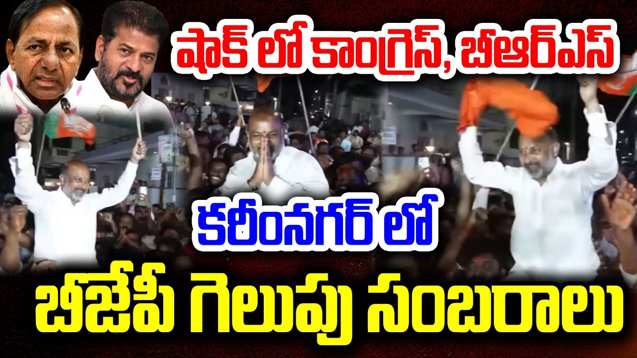 కరీంనగర్ లో బీజేపీ గెలుపు సంబరాలు | Celebrations in Karimnagar | BJP Wins Corporation | Bandi Sanjay