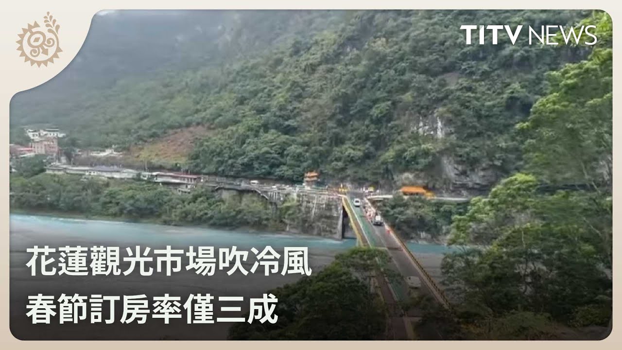 花蓮觀光市場吹冷風 春節訂房率僅三成｜每日熱點新聞｜原住民族電視台