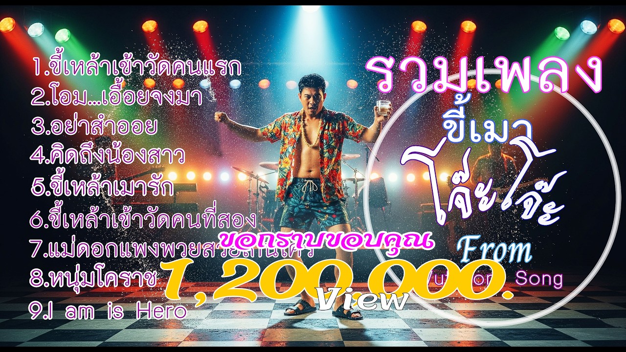 รวมเพลงขี้เมา โจ๊ะโจ๊ะ. l โยกตามสบายๆ l รวมเพลงสนุกๆ l [Wuttikorn Song]