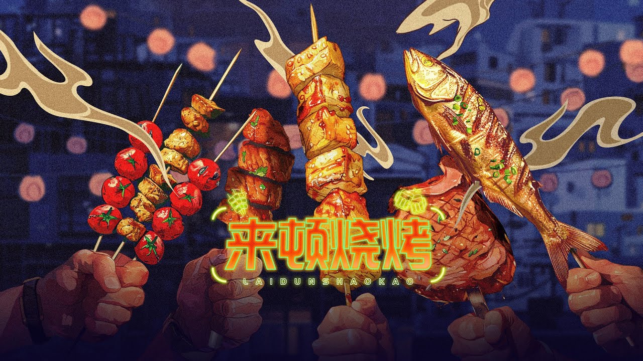 来顿烧烤 Chinese BBQ 第一集 EP01: 如火如荼