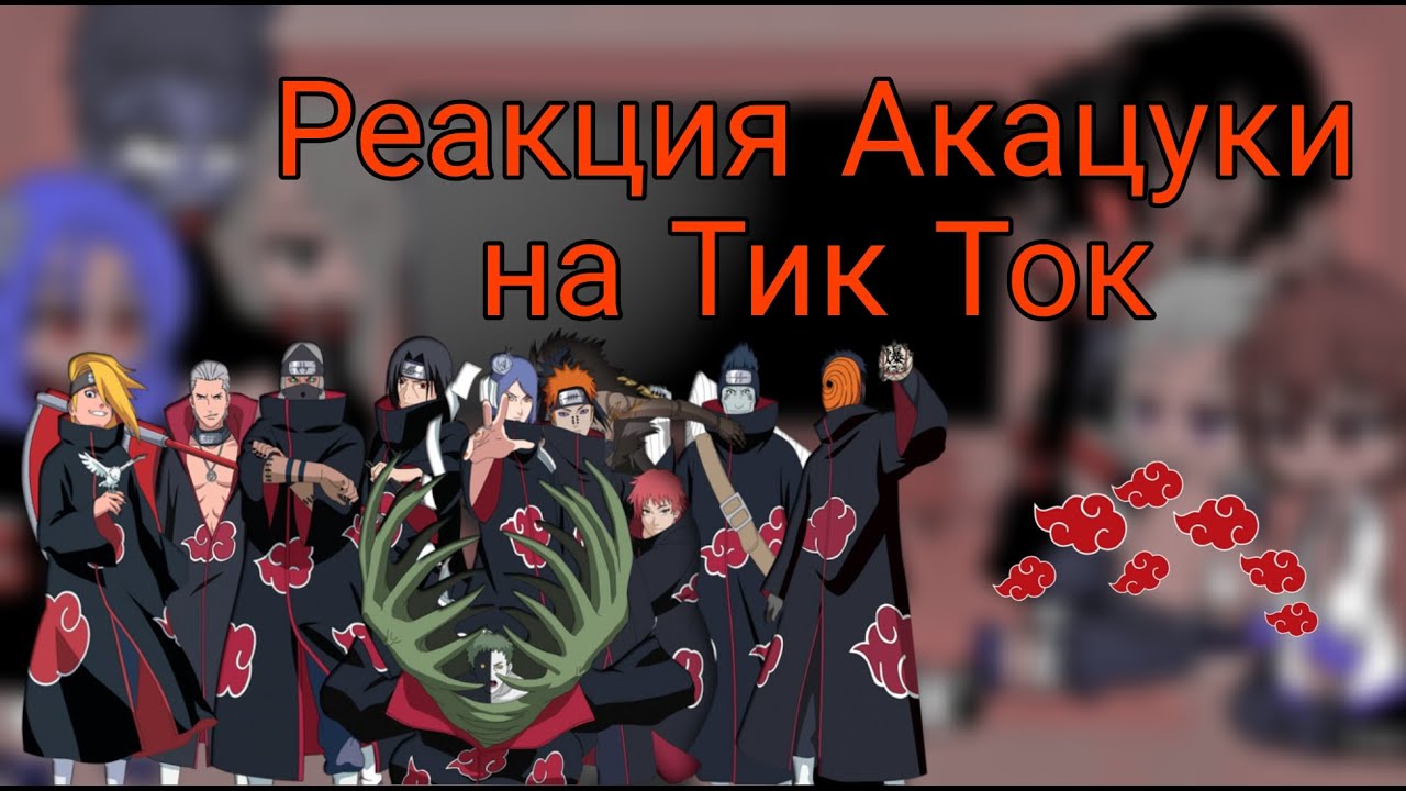 🌈Реакция Акацуки на Тик Ток (3/?)🌈