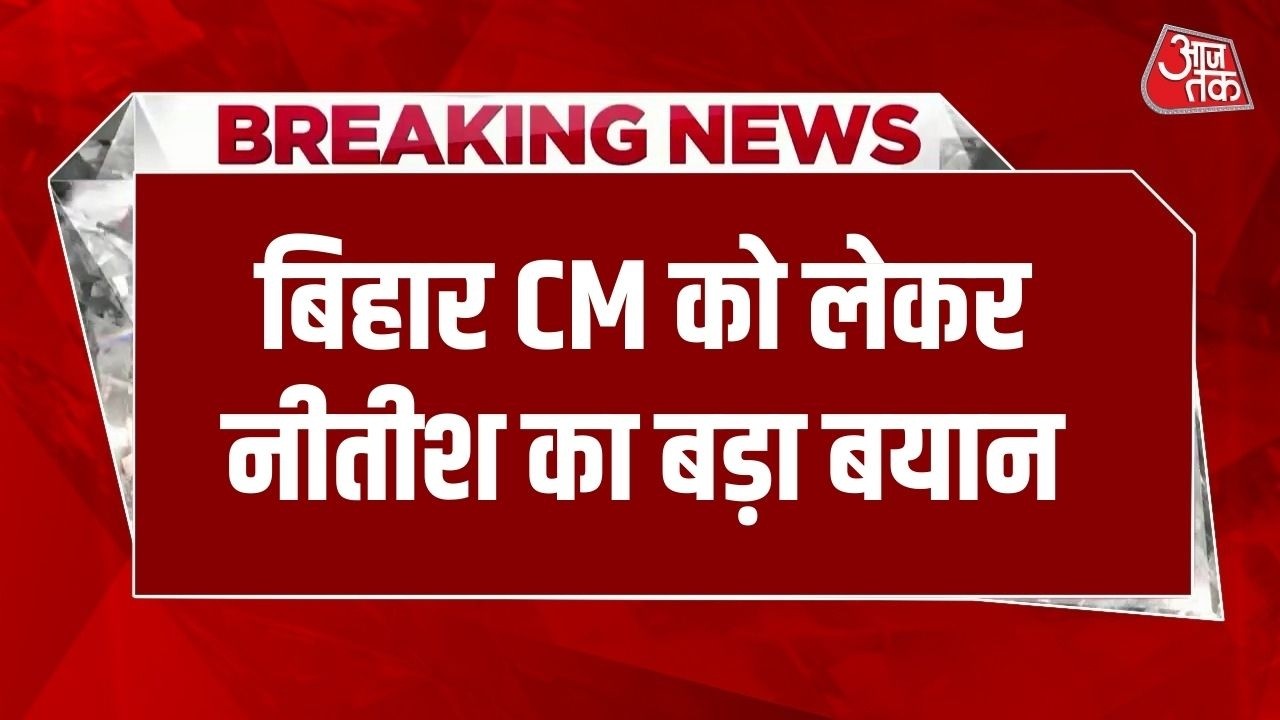 Bihar New CM News: बिहार के नए CM को लेकर बड़ी खबर | Nitish Kumar | Bihar CM | Samrat Choudhary