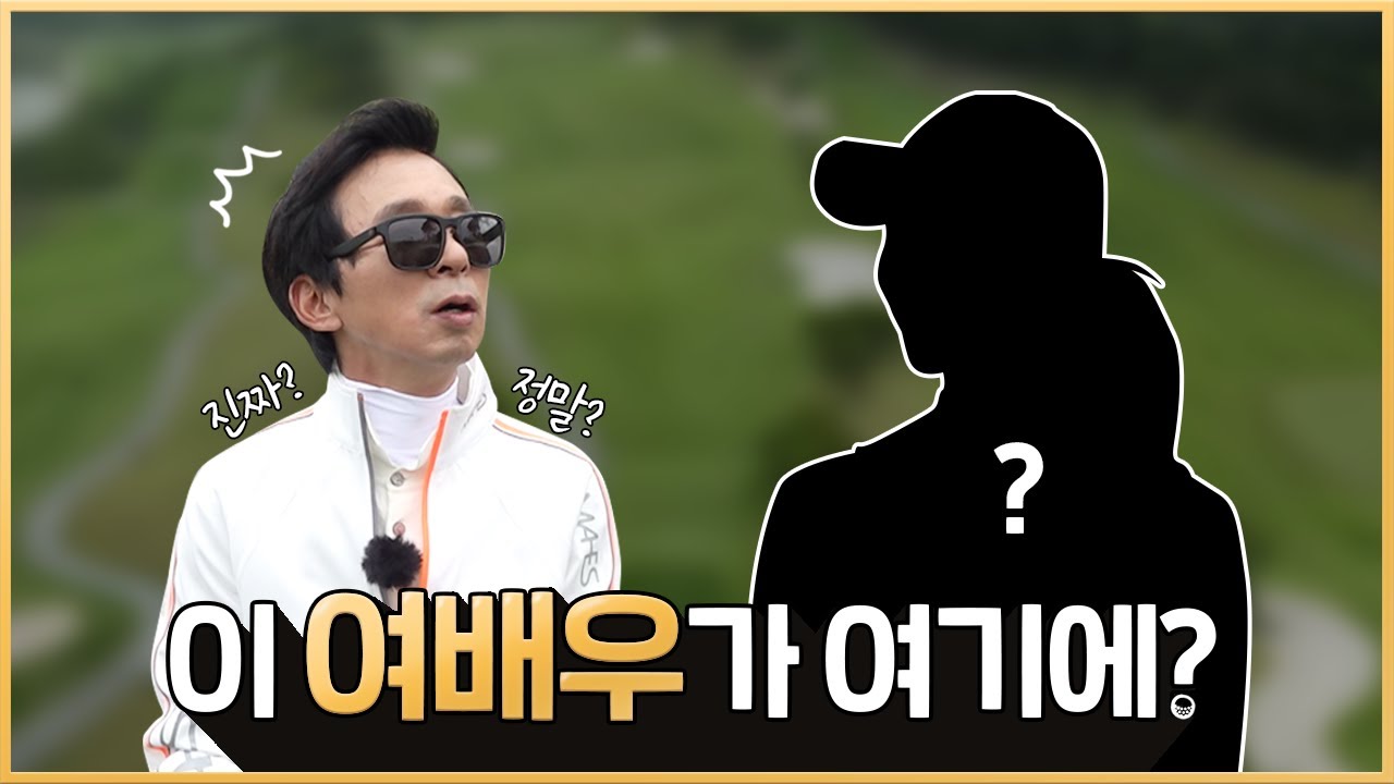 모시느라 힘들었습니다!! 국진채널 출세했다~ 이 여배우님이랑 라운드도 하고 ㅎㅎ