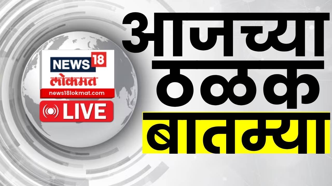 Aajchya Thalak Batmya LIVE: आजच्या ठळक बातम्यांचा आढावा Beed Sarpanch | CM Fadnavis | News18 Lokmat