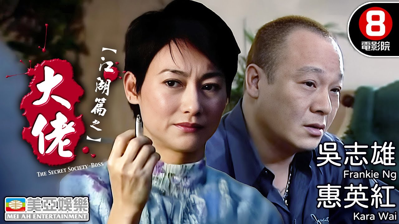 真大佬演真江湖 吳志雄×李兆基 本色演出最狠一戰｜江湖篇之大佬 (Secret Society - Boss)｜惠英紅｜任港秀｜謝天華｜粵語中字｜8號電影院 HK Movie｜美亞｜2003