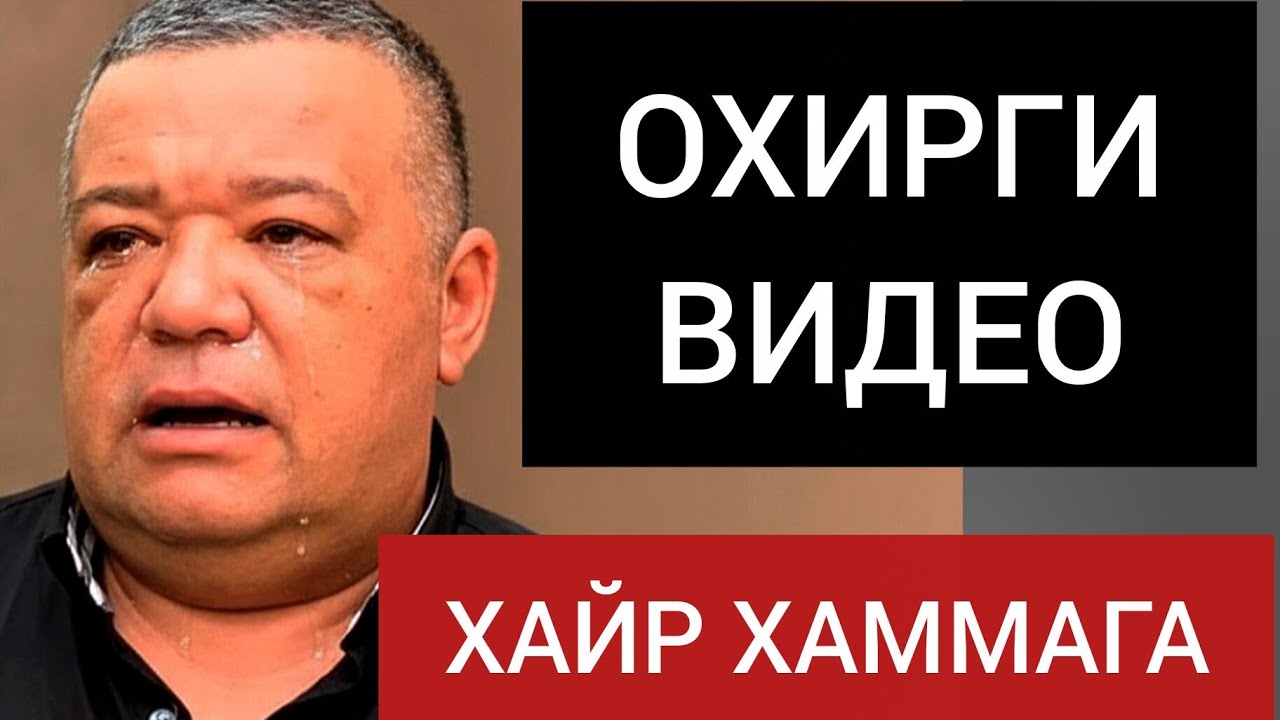 ХАЙР ХАММАГА. ДИЛШОДБЕК МУСАБЕКОВ ОХИРГИ ВИДЕОСИ😱 DILSHODBEK MUSABEKOV