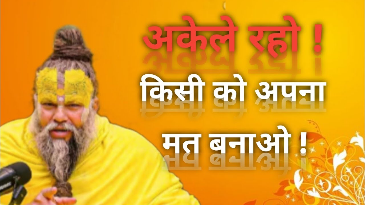 अकेले रहो ! किसी को अपना मत बनाओ ! //Shri Hit Premanand Ji Maharaj