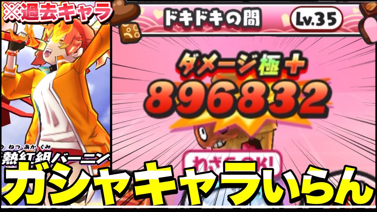ドキドキの間にガシャ特効は不要です。【ぷにぷに】