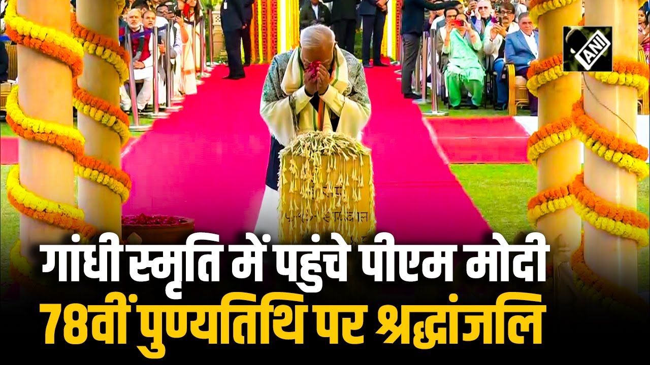 Mahatama Gandhi की स्मृति में PM Modi की श्रद्धांजलि; 78वीं पुण्यतिथि पर प्रार्थना सभा में पहुंचे PM