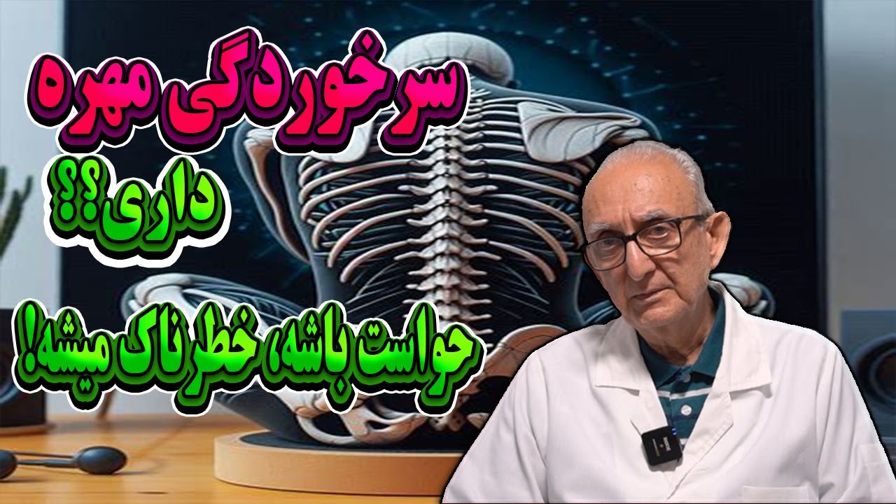 تشریح و درمان سرخوردگی مهره