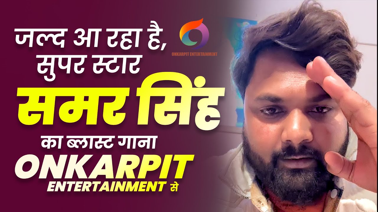 जल्द आ रहा है Samar Singh का ब्लास्ट गाना | Onkarpit Entertainment