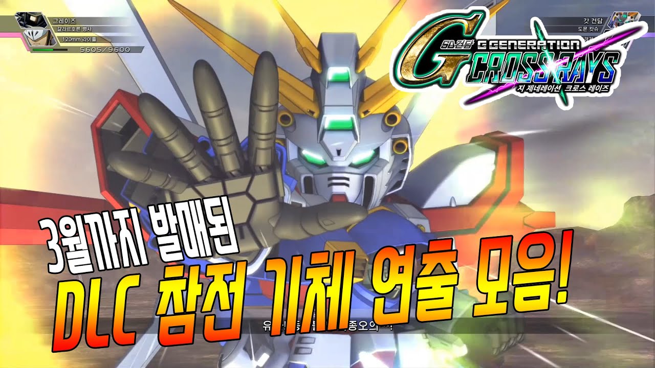 [G제네레이션 크로스레이즈] 3월까지 ALL DLC 연출 모음