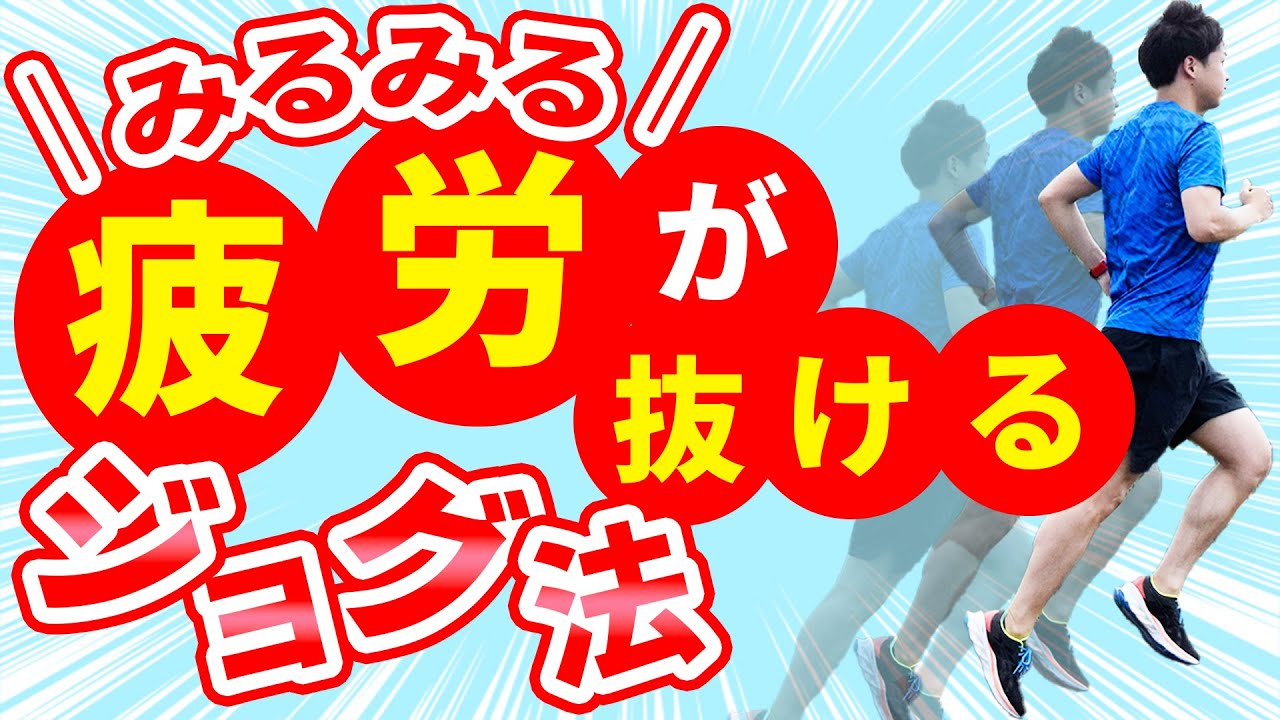 【疲労回復】足に溜まった疲れが一気に吹き飛ぶジョグのやり方とは！？