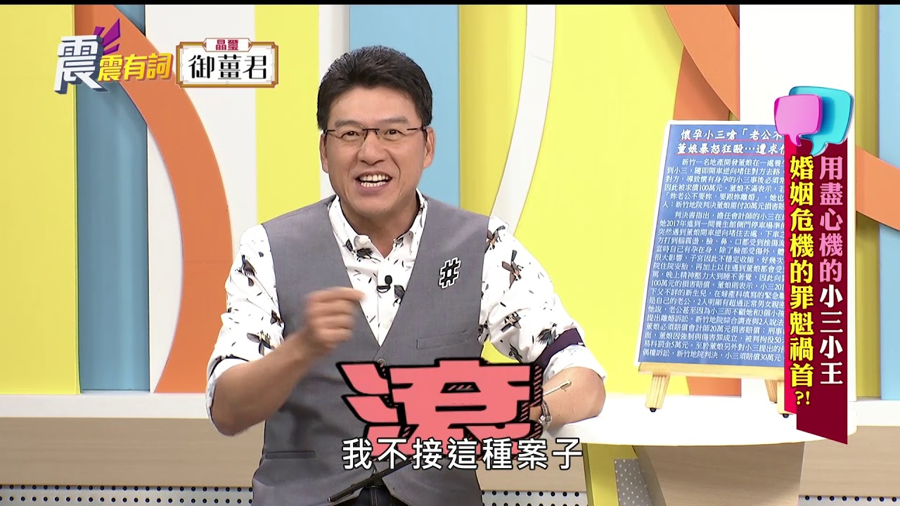 震震有詞#098 完整版 - 用盡心機的小三小王！婚姻危機的罪魁禍首？