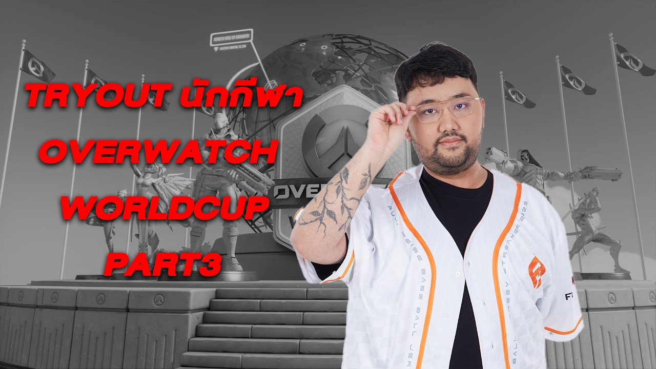 พึ่งจะวันแรกยังเครียดขนาดนี้ พรุ่งนี้จะขนาดไหน คัดตัว Tryout Part3 | Overwatch