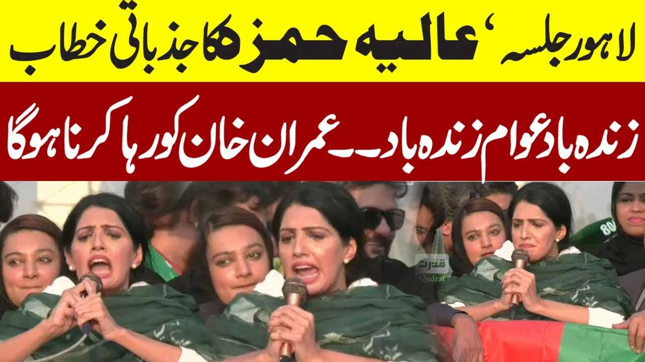 Aliya Hamza  emotional speech at PTI Lahore Jalsa. Long live the people. Imran Khan must be released