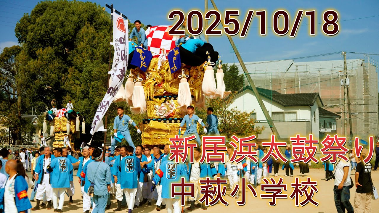 新居浜太鼓祭り 20251018 中萩地区　中萩小学校　太鼓入場