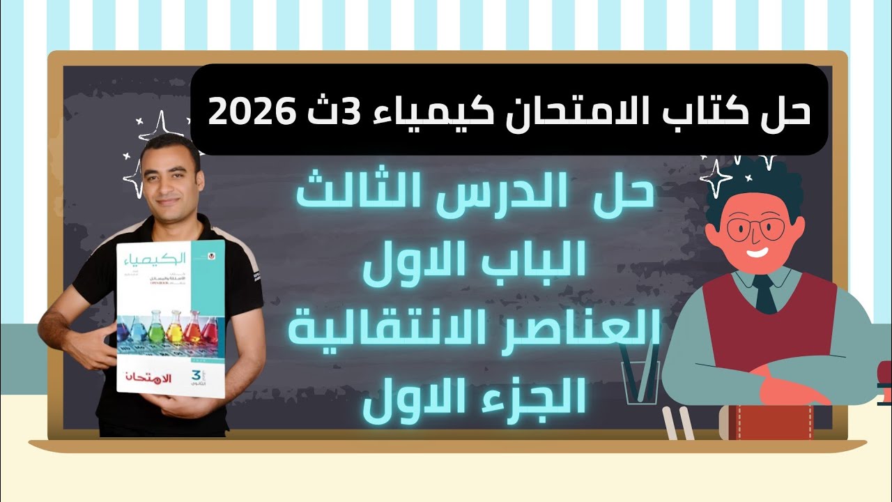 حل كتاب الامتحان كيمياء 3ث 2026 الدرس الثالث الباب الاول العناصر الانتقالية 