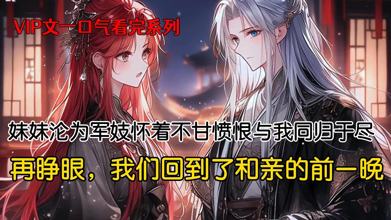 人族与兽族大战，战败后，我与妹妹作为人族公主，双双和亲嫁入兽族。妹妹畏惧毒蛇，哭喊着求父皇把她嫁给威风凛凛的虎族皇子。可妹妹之后受全虎族上下凌辱，之后更是沦为军妓。她怀着不甘愤恨与我同归于尽#重生