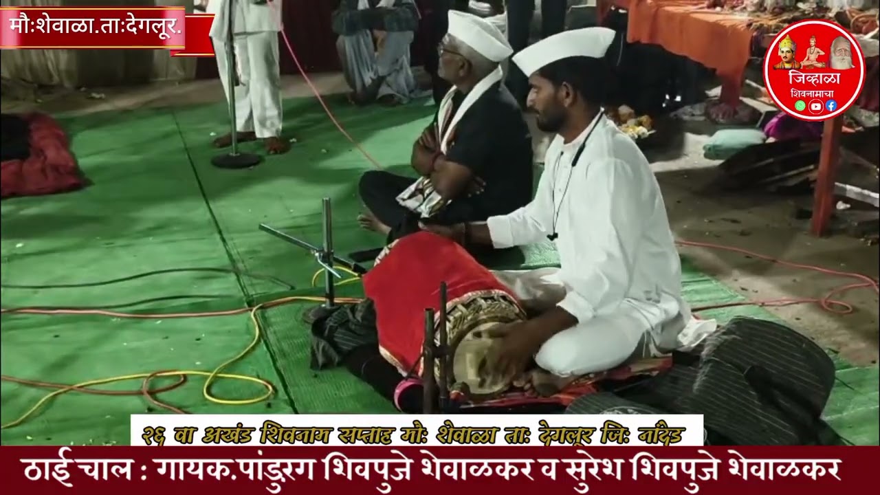 ठाई चाल .गायक :पांडुरंग शिवपुजे शेवाळकर,सुरेश शिवपुजे शेवाळकर ।२६ वा अखंड शिवनाम सप्ताह मौः शेवाळा 
