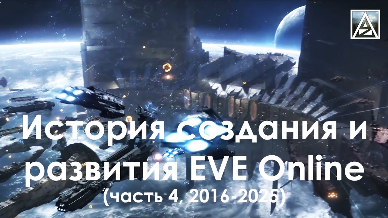 EVE Online. История создания и развития проекта. Часть 4