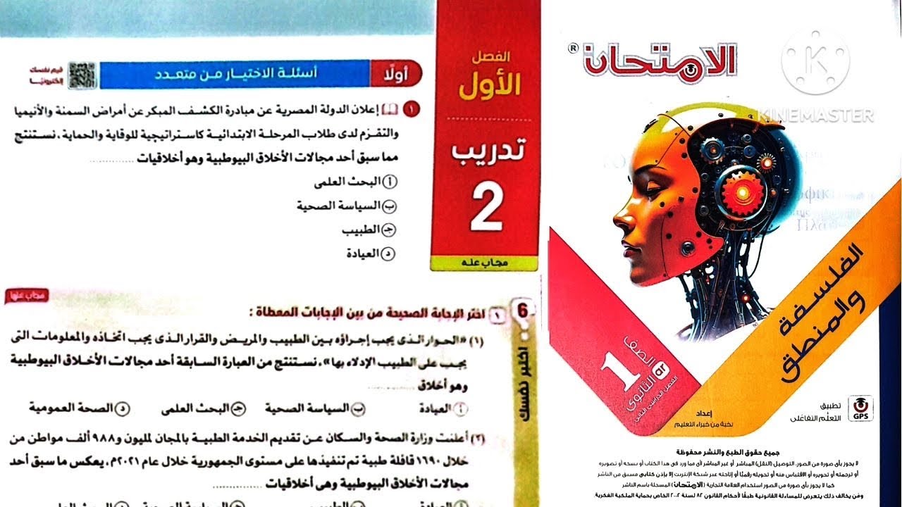 كتاب الامتحان فلسفة ومنطق أولى ثانوى ترم تانى 2025 / الوحدة الاولى فلسفة _ الفصل الاول _ تدريب 2