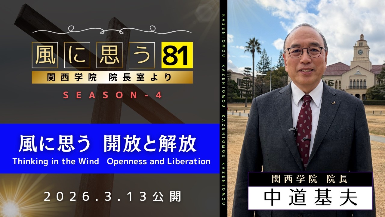 「風に思う」 関西学院 院長室からのメッセージ　第81回　院長　中道　基夫「風に思う　開放と解放」