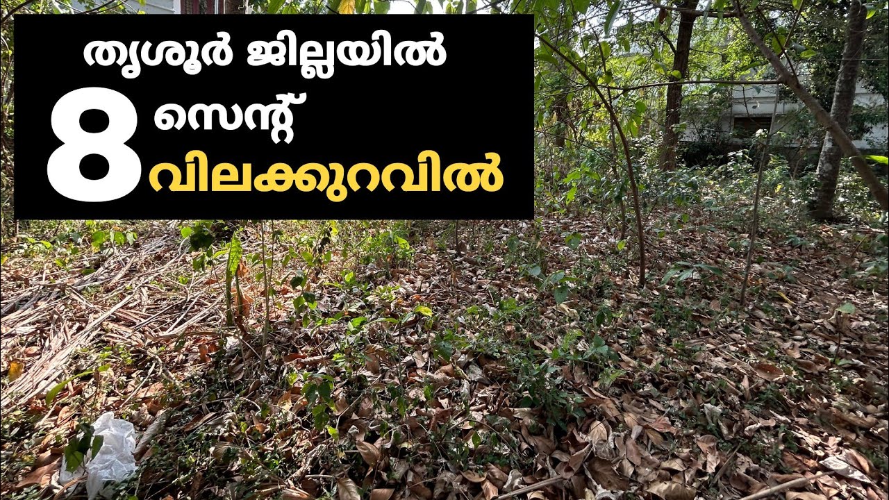 തൃശൂർ ജില്ലയിൽ 8 സെന്റ് വില്പനയ്ക്ക് | land sale in thrissur