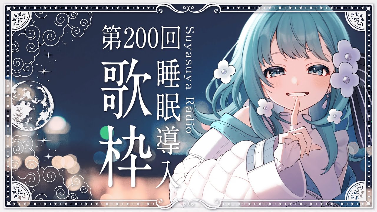 【 #歌枠 / 歌回 】200回！あなたに寄り添う睡眠導入歌枠 - すやラジ #200  Singing Stream / Karaoke