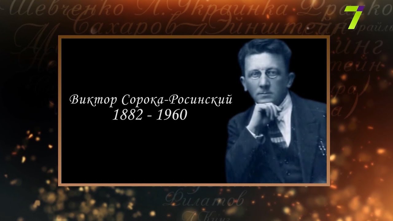 Сердце, отданное людям. Виктор Сорока-Росинский