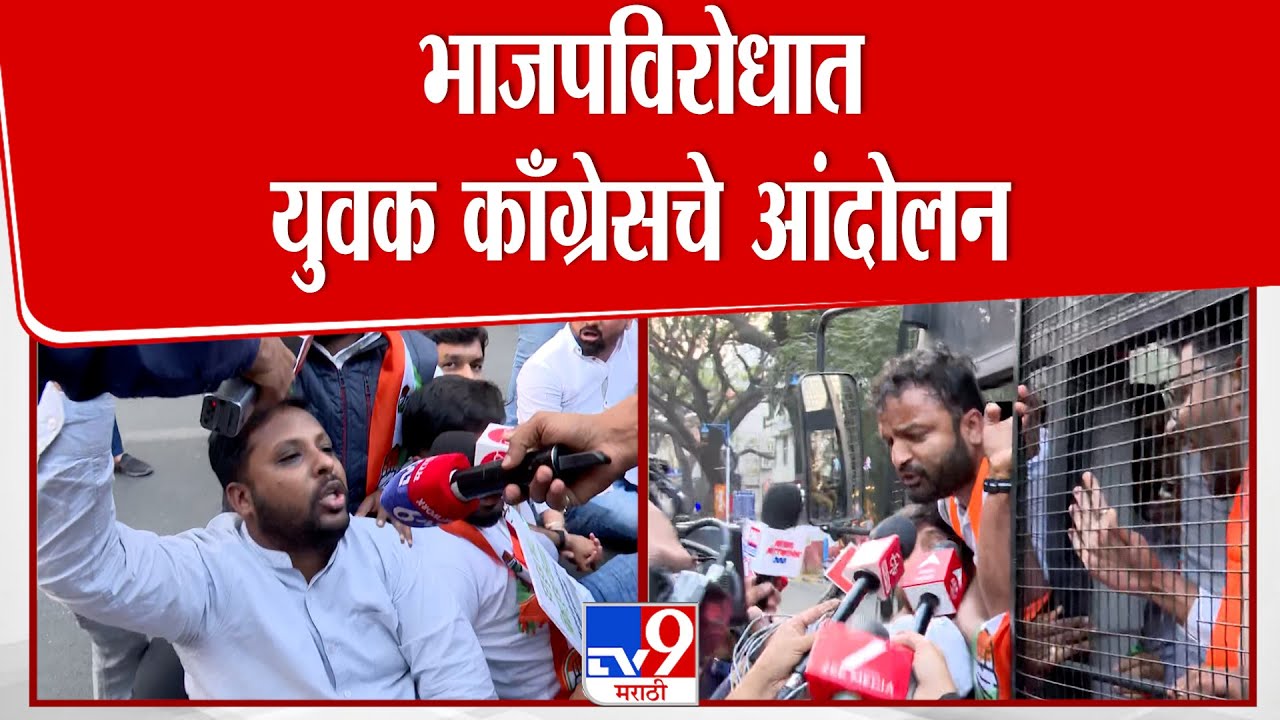 Pune Congress Andolan | भारतीय जनता पार्टीच्या विरोधात युवक काँग्रेसचे आंदोलन