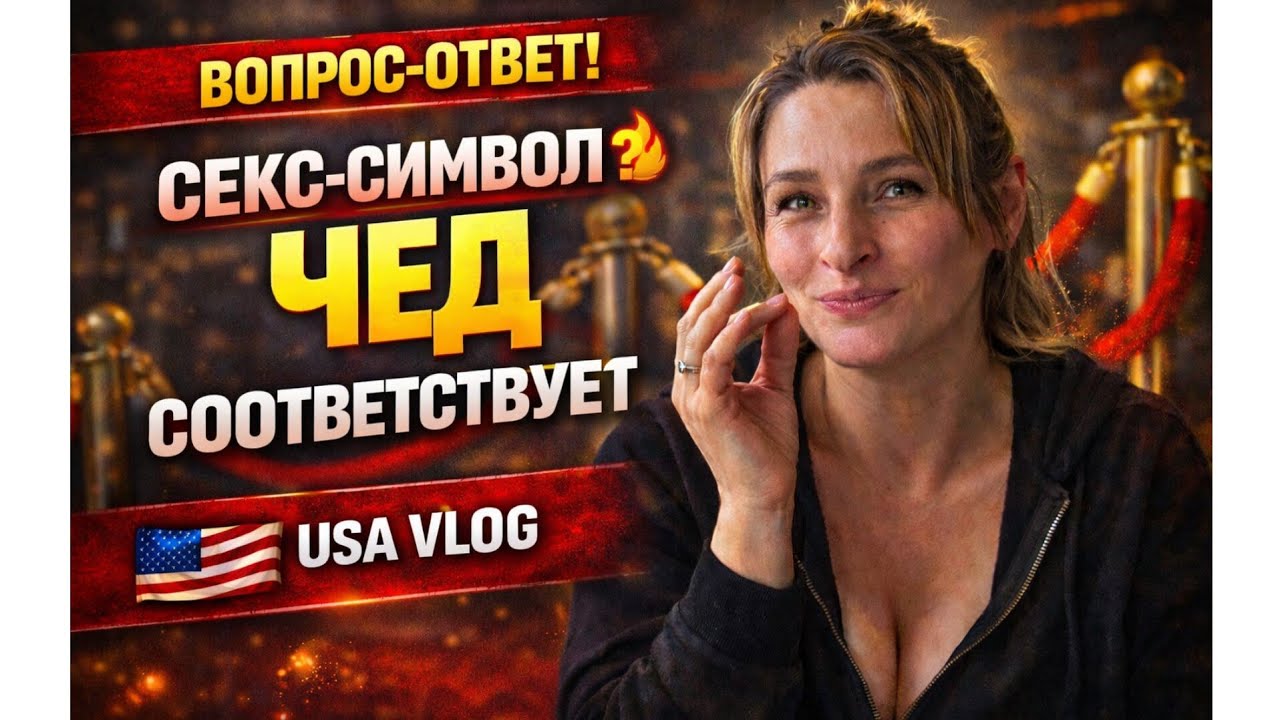 Вопрос ответ. Мой СЕКС СИМВОЛ... СРАЗУ 2 ! Подходит ли Чед под этот образ. Что скажите?