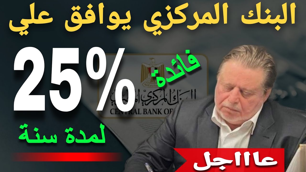 عااجل جدا..البنك المركزي يوافق علي فائدة 25% سنوي لمدة سنة ثابته مقدما
