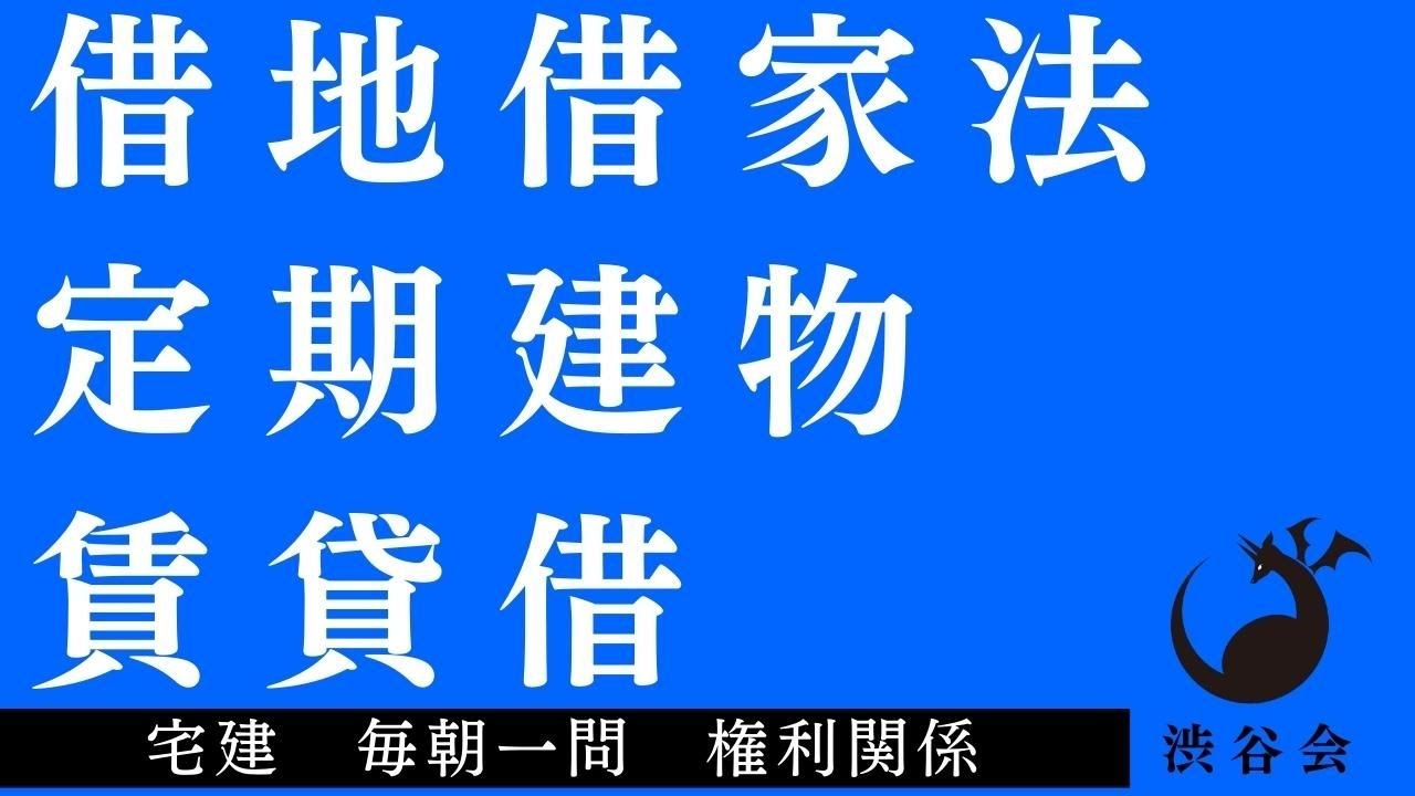 「（借地借家法）定期建物賃貸借」宅建 毎朝一問《権利関係》《#570》