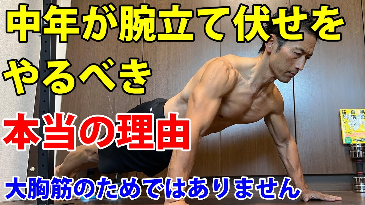 中年が腕立て伏せをやるべき本当の理由！大胸筋のためではありません。