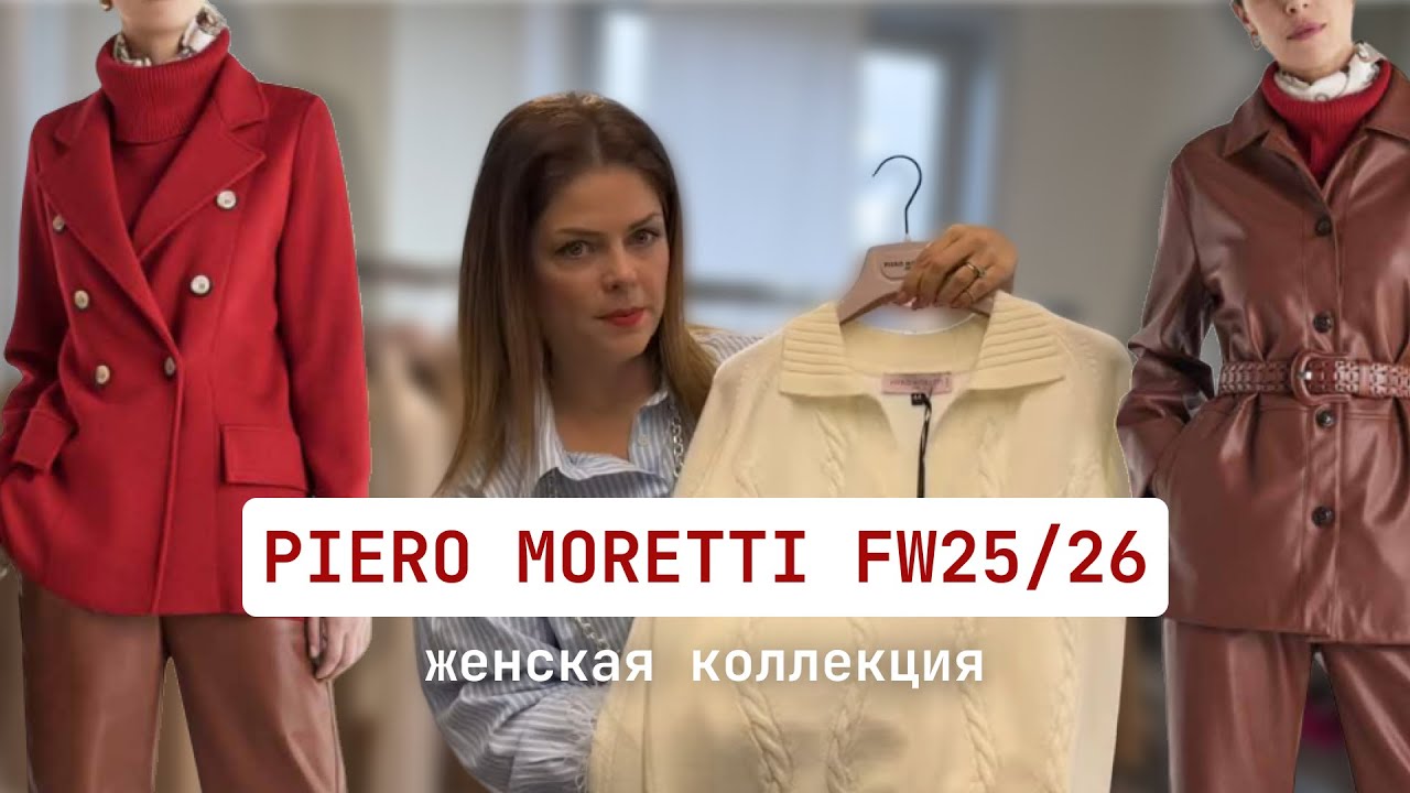PIERO MORETTI FW25/26 предзаказ женской коллекции на фабрике в Италии