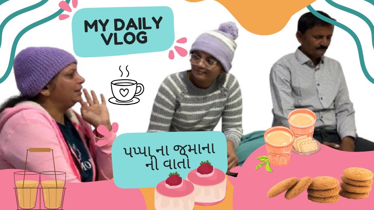 પપ્પાના જમાનાની વાતો | ☕️ ચા નાસ્તો લઈને બેસજો | ઈચ્છા થાય તો કોમેન્ટ માં અમારા જોડે વાતો કરજો | 😇