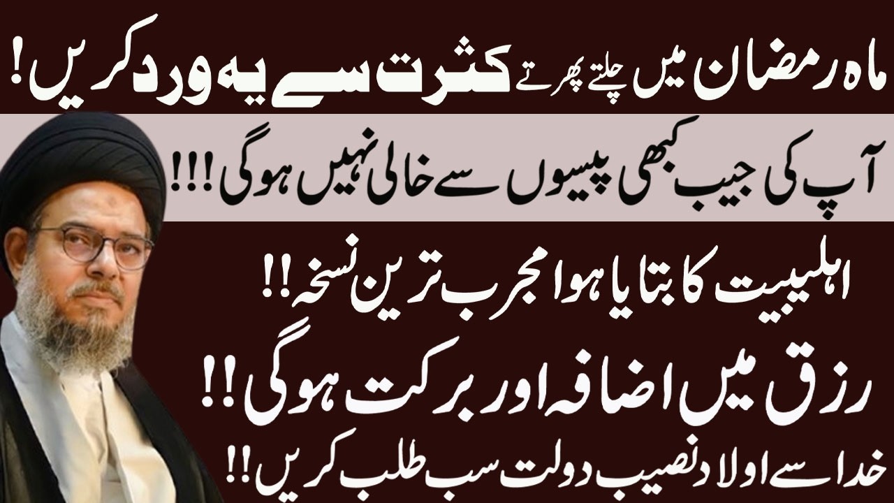 Mah e Ramzan k Main Na Mumkin Hajat ki Mujarab Tareen Tasbeeh | Ayatollah  Aqeel ul Gharavi