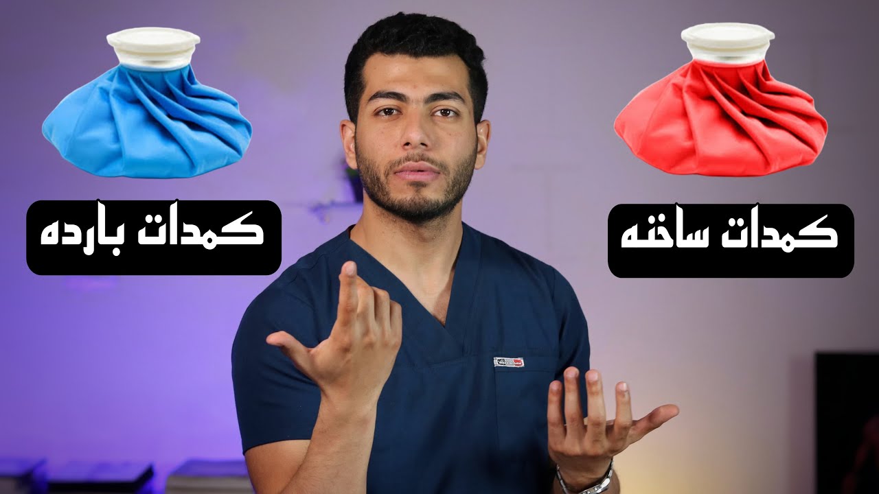 استعمل كمادات بارده ام ساخنه لحالات (الم الرقبه-الم الظهر-خشونة الركبه-الكدمات-تمزق العضلات-----)