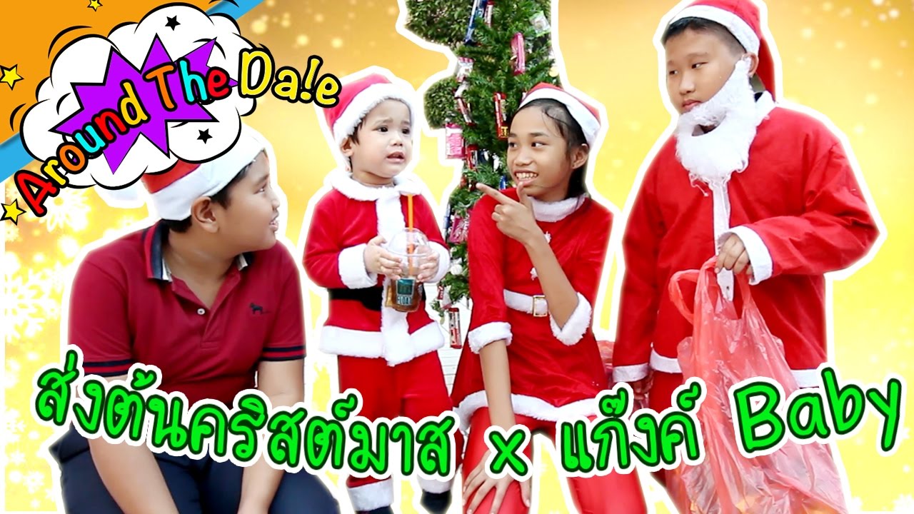 ซานต้าเดล ส่งของขวัญ เด็กๆ แก๊งค์ Hehaa TV !! | Around The Dale