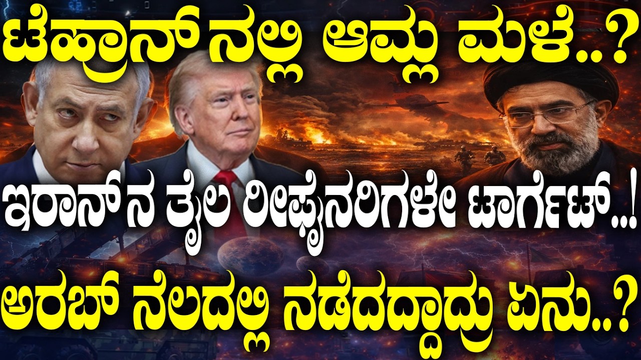 ಇರಾನ್ ನ ತೈಲ ರೀಫೈನರಿಗಳೇ ಟಾರ್ಗೆಟ್..! ಅರಬ್ ನೆಲದಲ್ಲಿ ನಡೆದದ್ದಾದ್ರು ಏನು..?