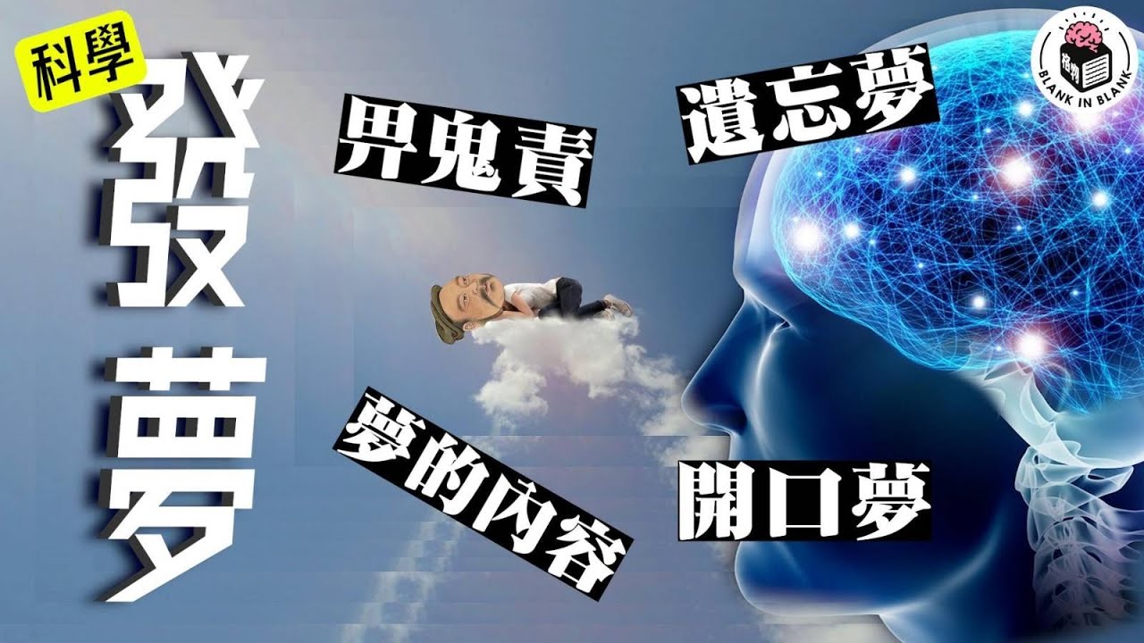 🧠最學術的一集，何謂發夢？開口夢，鬼壓床又是何解？｜格物冷知識｜格物致知